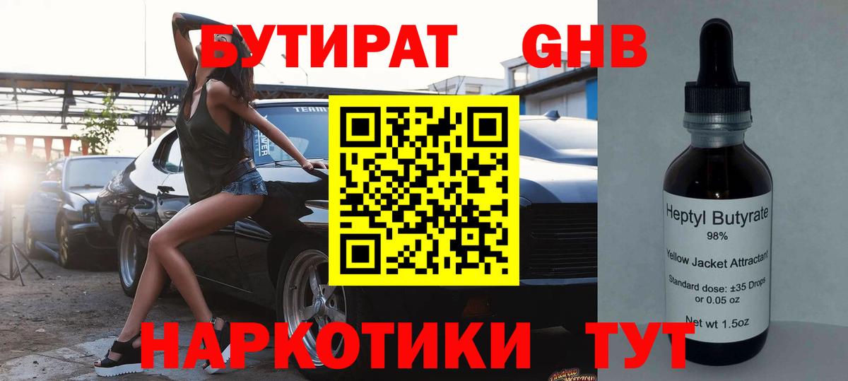 БУТИРАТ оксибутират Бузулук