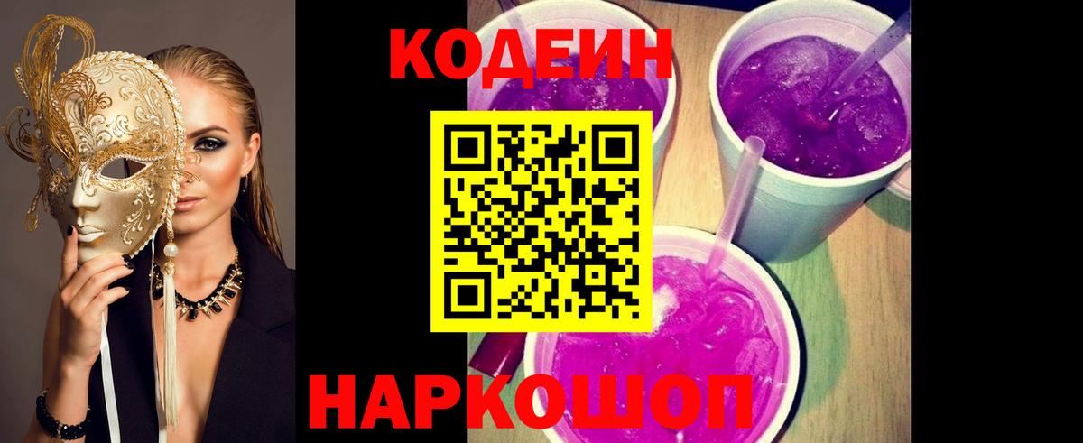 Codein напиток Lean (лин)  Codein Purple Drank  Вход с VPN  Бузулук 