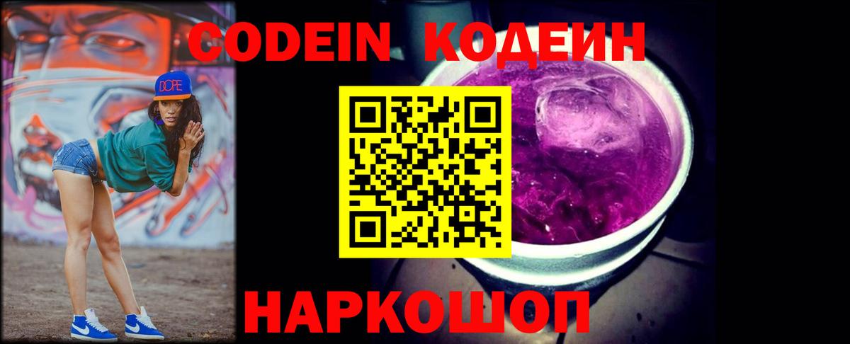 Кодеин Purple Drank Бузулук